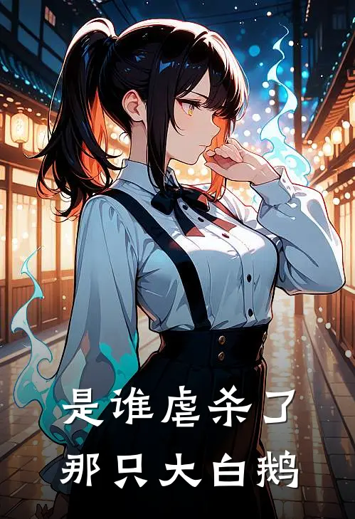 是谁虐杀了那只大白鹅(小栓子栓子)免费阅读完整版小说_完结免费小说是谁虐杀了那只大白鹅(小栓子栓子)