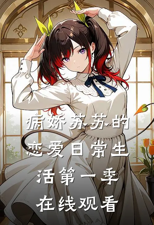 病娇苏苏的恋爱日常生活第一季在线观看