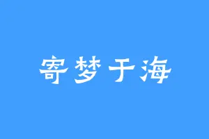 寄梦于海