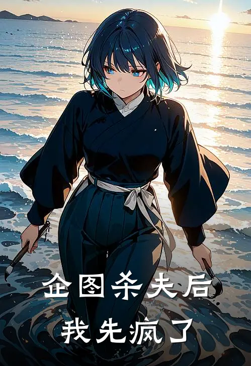 企图杀夫后，我先疯了