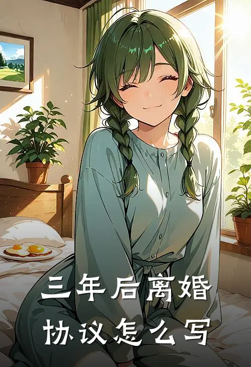 三年后离婚协议怎么写