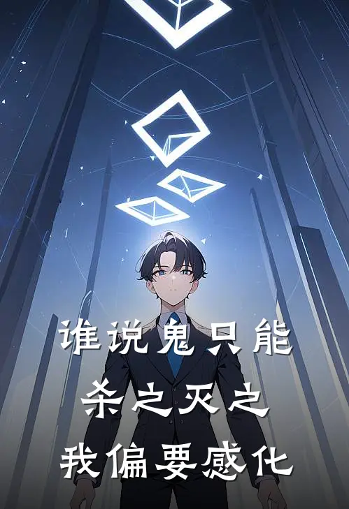 谁说鬼只能杀之灭之，我偏要感化