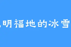 光明福地的冰雪宗
