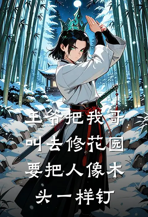 王爷把我哥叫去修花园，要把人像木头一样钉