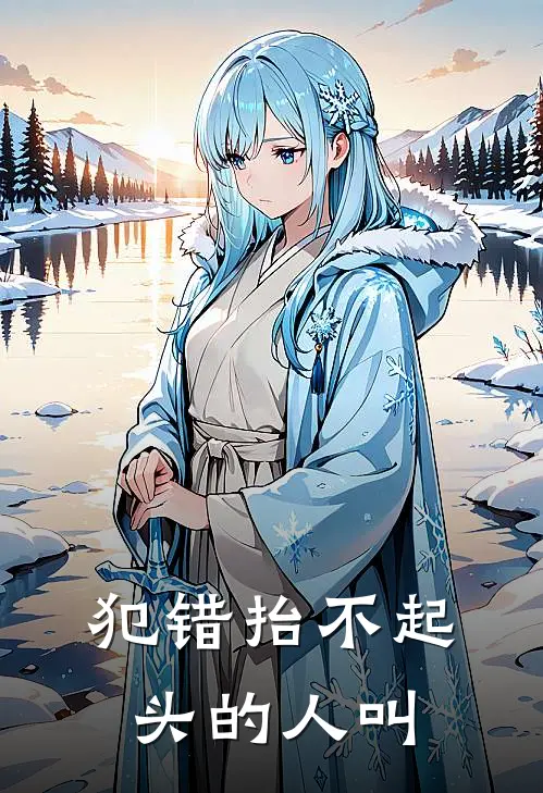 犯错抬不起头的人叫