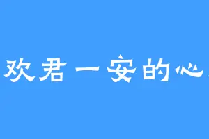 喜欢君一安的心跳