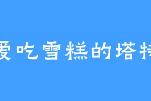 爱吃雪糕的塔特