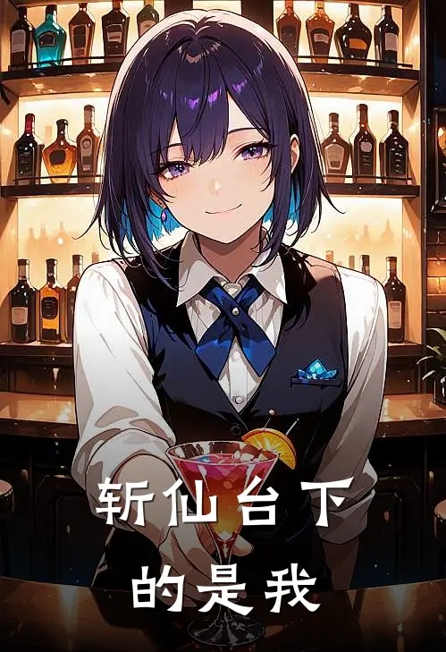 斩仙台下的是我