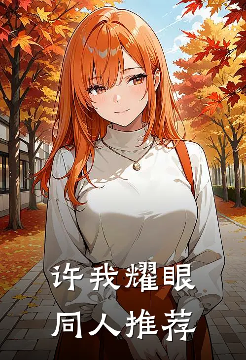 许我耀眼同人推荐