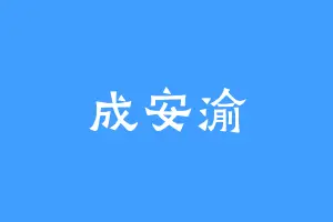 成安渝