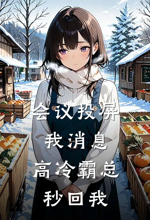 会议投屏我消息，高冷霸总秒回我(苏念顾淮安)免费阅读完整版小说_最新小说全文阅读会议投屏我消息，高冷霸总秒回我苏念顾淮安