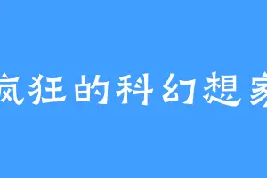 疯狂的科幻想家
