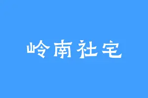 岭南社宅