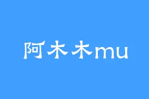 阿木木mu