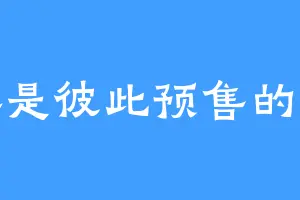 情感是彼此预售的笔记