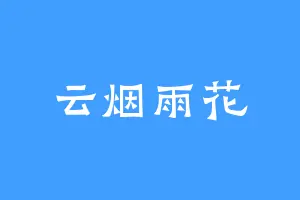 云烟雨花