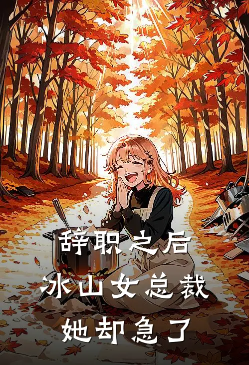 辞职之后，冰山女总裁她却急了(贺言洲高朗)已完结小说_小说免费阅读辞职之后，冰山女总裁她却急了贺言洲高朗