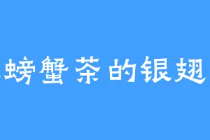 爱吃螃蟹茶的银翅天虎