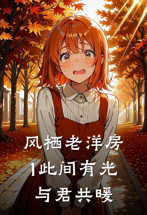 风栖老洋房1（此间有光，与君共暖）墨钧沈知意新热门小说_免费阅读全文风栖老洋房1（此间有光，与君共暖）墨钧沈知意