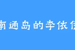 南通岛的李依伊