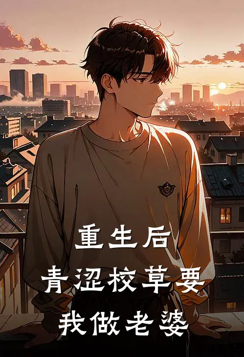 重生后：青涩校草要我做老婆