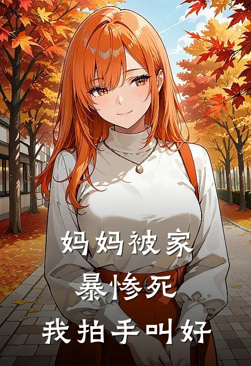 妈妈被家暴惨死，我拍手叫好(曲然外婆)推荐完结小说_最新章节列表妈妈被家暴惨死，我拍手叫好(曲然外婆)