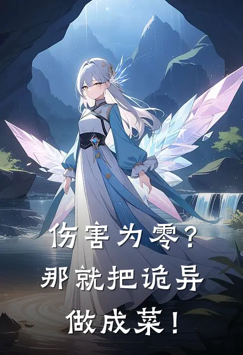 伤害为零？那就把诡异做成菜！江林江林推荐完结小说_免费阅读伤害为零？那就把诡异做成菜！(江林江林)