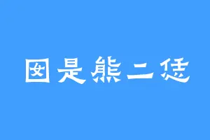 囡是熊二恁