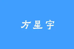 方星宇