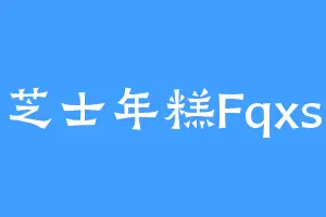 芝士年糕Fqxs