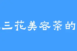 爱吃三花美容茶的蔡晗