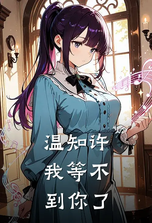 温知许，我等不到你了温知许林旭完整版小说_最新章节列表温知许，我等不到你了(温知许林旭)