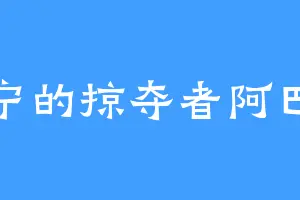 伊宁的掠夺者阿巴顿