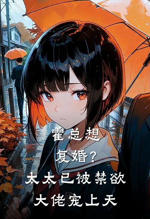 霍总想复婚？太太已被禁欲大佬宠上天