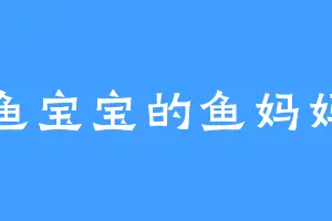 鱼宝宝的鱼妈妈