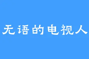 无语的电视人