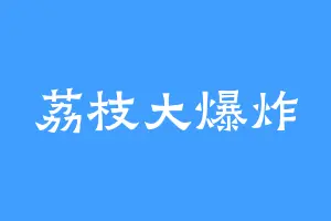 荔枝大爆炸