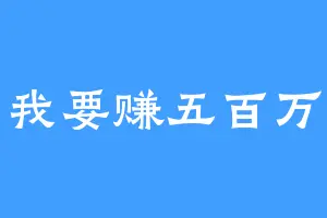 我要赚五百万
