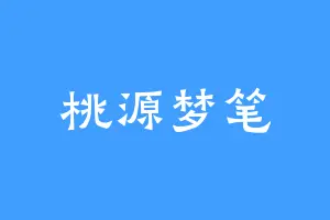 桃源梦笔