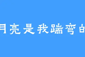 月亮是我踹弯的