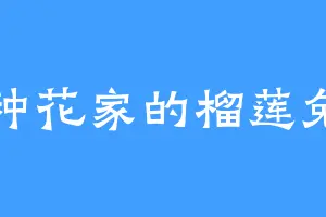 种花家的榴莲兔