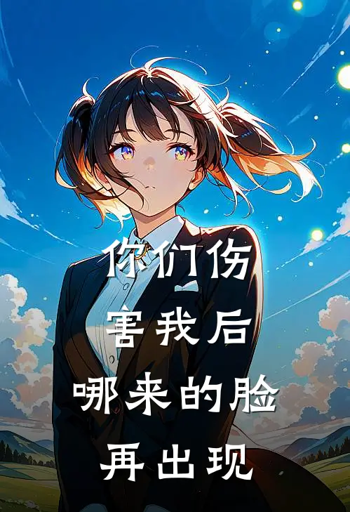 你们伤害我后，哪来的脸再出现(林秋歌许冬念)免费小说_最新小说全文阅读你们伤害我后，哪来的脸再出现林秋歌许冬念