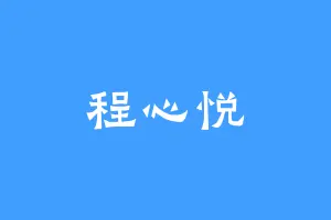 程心悦