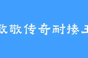 致敬传奇耐揍王