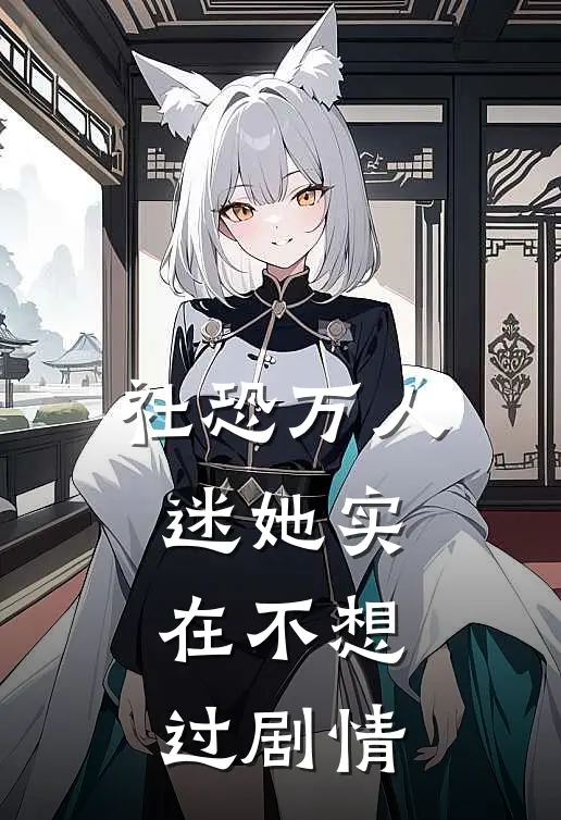 社恐万人迷她实在不想过剧情云薇薇云锦热门小说完结_热门的小说社恐万人迷她实在不想过剧情云薇薇云锦
