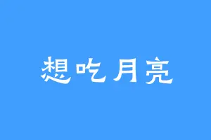 想吃月亮