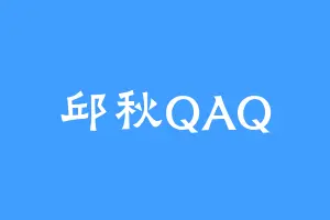 邱秋QAQ