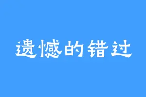 遗憾的错过