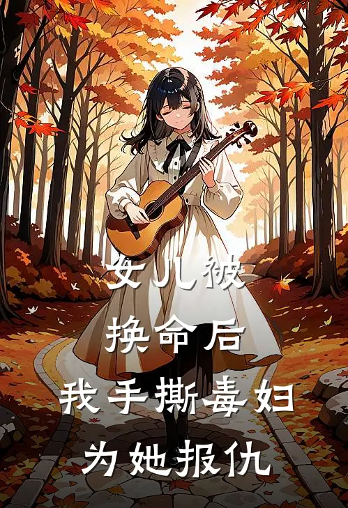 女儿被换命后，我手撕毒妇为她报仇(林茜茜乔谨言)全文免费阅读无弹窗大结局_《女儿被换命后，我手撕毒妇为她报仇》林茜茜乔谨言免费小说