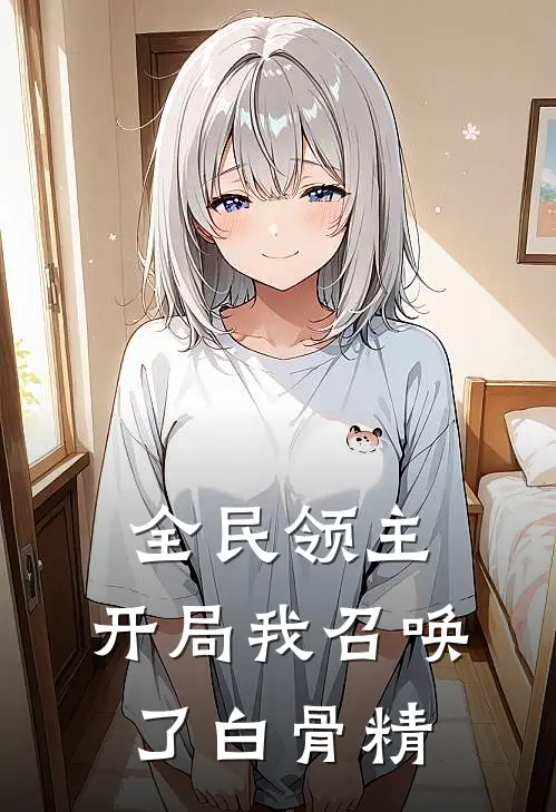 全民领主：开局我召唤了白骨精(孙悟空林风)热门的小说_热门网络小说推荐全民领主：开局我召唤了白骨精(孙悟空林风)